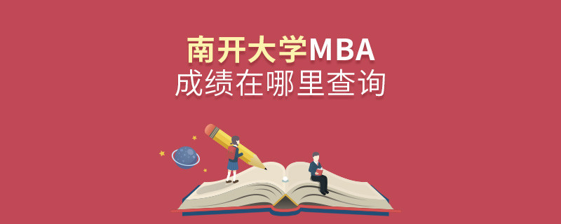 南開大學(xué)MBA成績在哪里查詢？