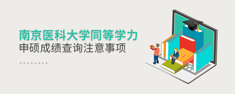 南京醫科大學同等學力申碩成績查詢注意事項