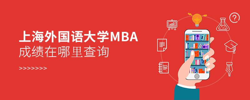 上海外國語大學MBA成績在哪里查詢
