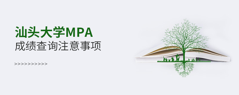 汕頭大學公共管理碩士（MPA）成績查詢注意事項