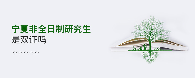 寧夏非全日制研究生是雙證嗎 寧夏非全日制研究生是雙證嗎