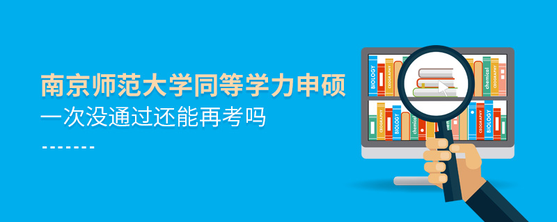 南京師范大學同等學力申碩一次沒通過還能再考嗎