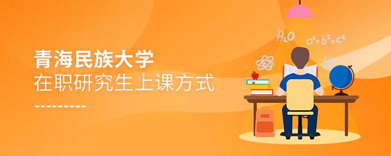 青海民族大學在職研究生上課方式