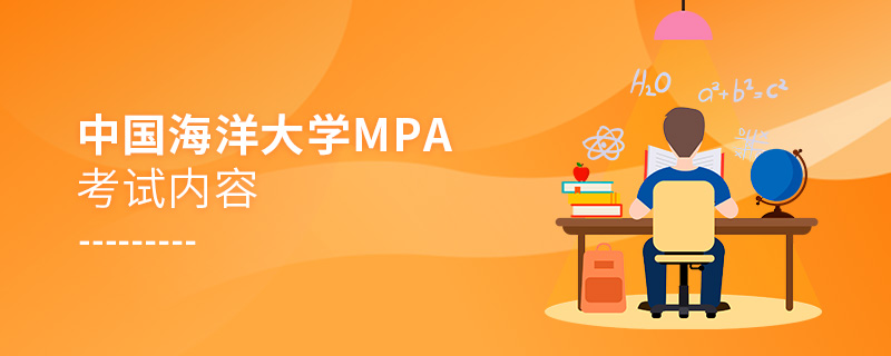 中國海洋大學MPA考試內容