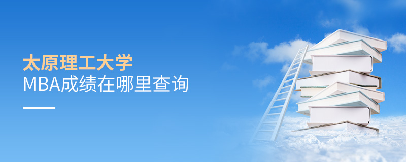 太原理工大學MBA成績在哪里查詢