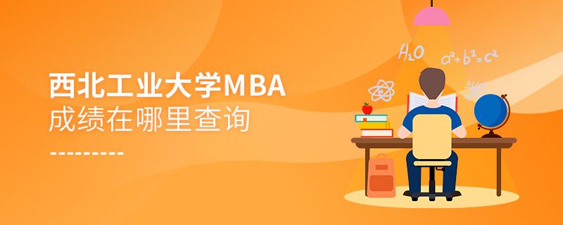 西北工業大學MBA成績在哪里查詢