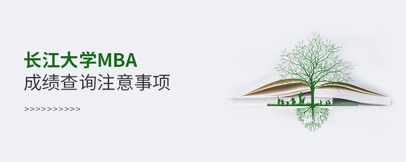 長江大學MBA成績查詢注意事項