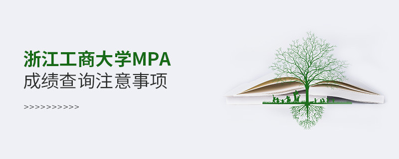 浙江工商大學(xué)公共管理碩士（MPA）成績查詢注意事項(xiàng)