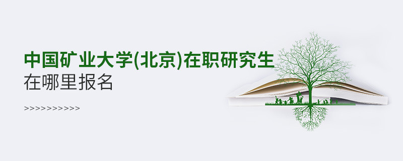 中國礦業大學(北京)在職研究生在哪里報名？