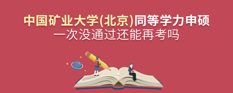中國礦業大學(北京)同等學力申碩一次沒通過還能再考嗎