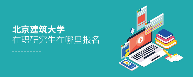 北京建筑大學在職研究生在哪里報名