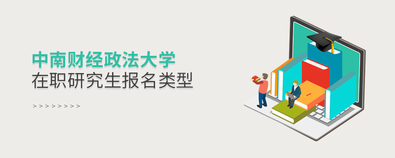 中南財(cái)經(jīng)政法大學(xué)在職研究生報(bào)名類型匯總！