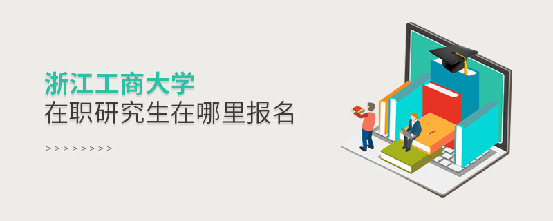 浙江工商大學(xué)在職研究生報(bào)名入口