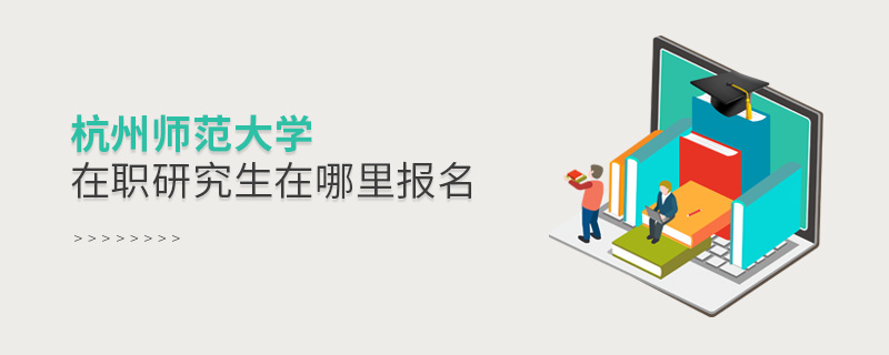 杭州師范大學在職研究生在哪里報名