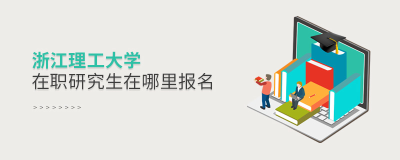 浙江理工大學(xué)在職研究生在哪里報名