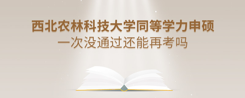 西北農(nóng)林科技大學(xué)同等學(xué)力申碩一次沒通過還能否繼續(xù)報考？