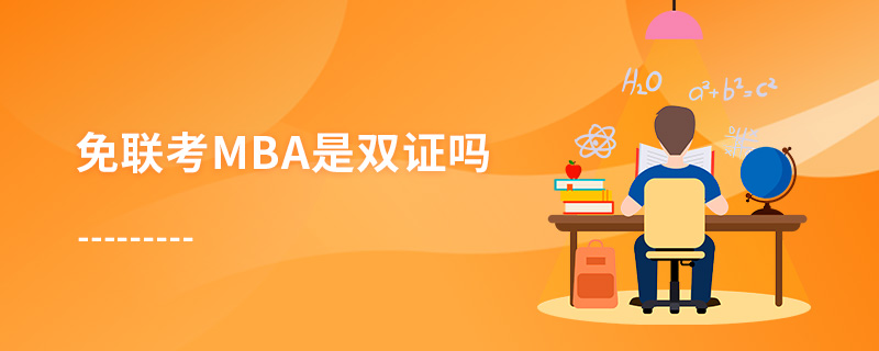 免聯考MBA是雙證嗎