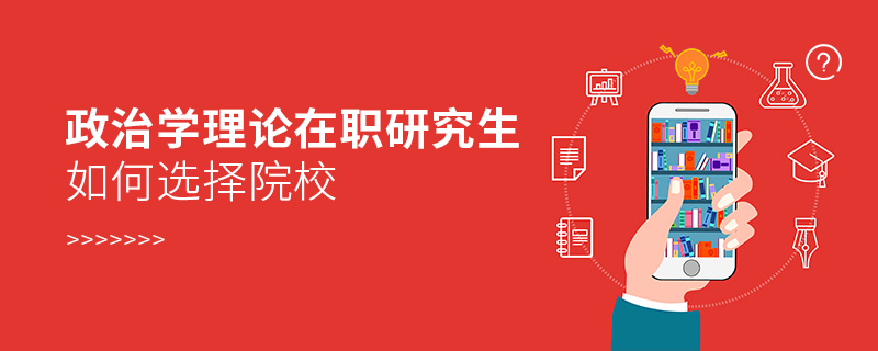 政治學理論在職研究生如何選擇院校
