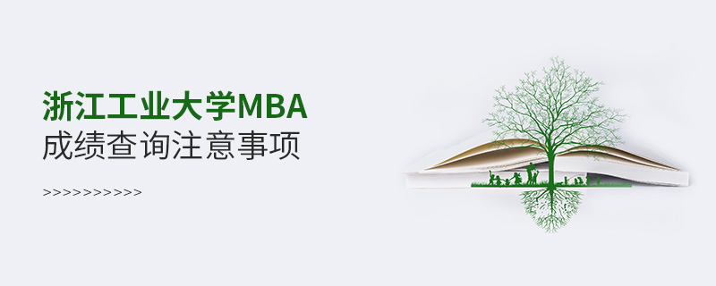 浙江工業(yè)大學MBA成績查詢注意事項 浙江工業(yè)大學MBA成績查詢注意事項