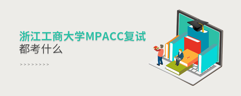 參加浙江工商大學(xué)MPAcc復(fù)試都考什么？