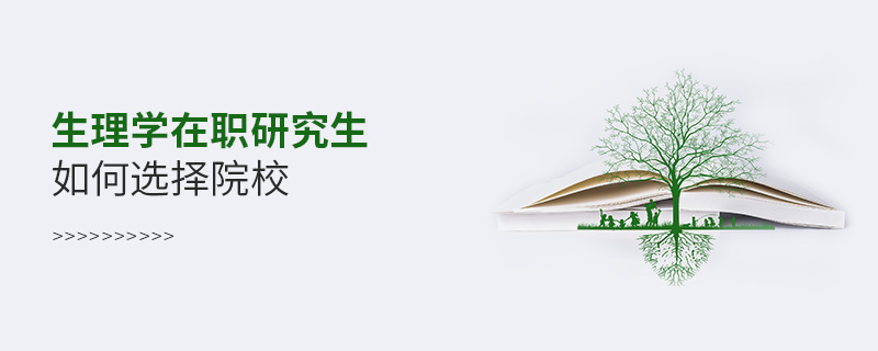 生理學在職研究生如何選擇院校