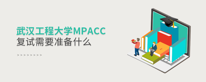 武漢工程大學MPAcc復試需要準備什么？