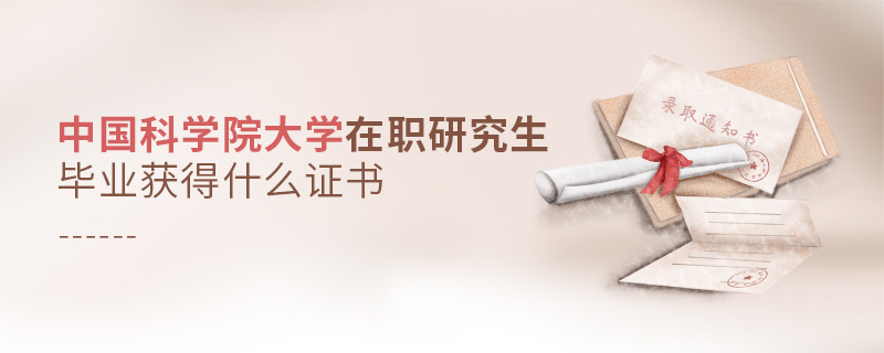 中國(guó)科學(xué)院大學(xué)在職研究生畢業(yè)獲得什么證書