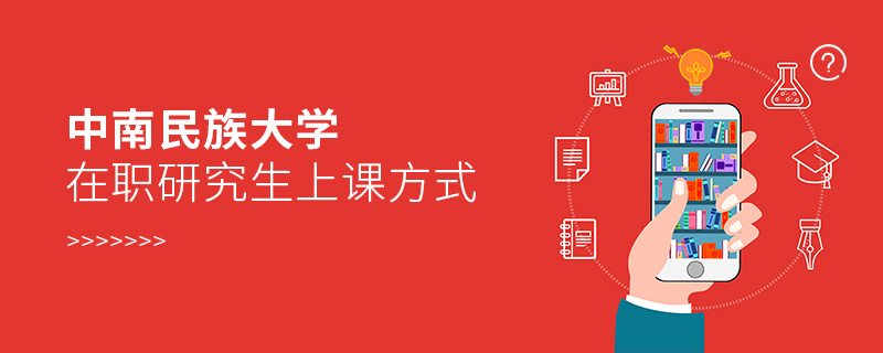 中南民族大學在職研究生上課方式