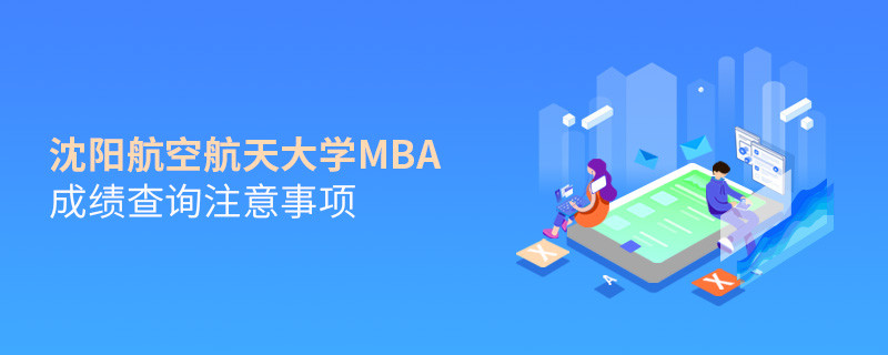 沈陽航空航天大學MBA成績查詢注意事項
