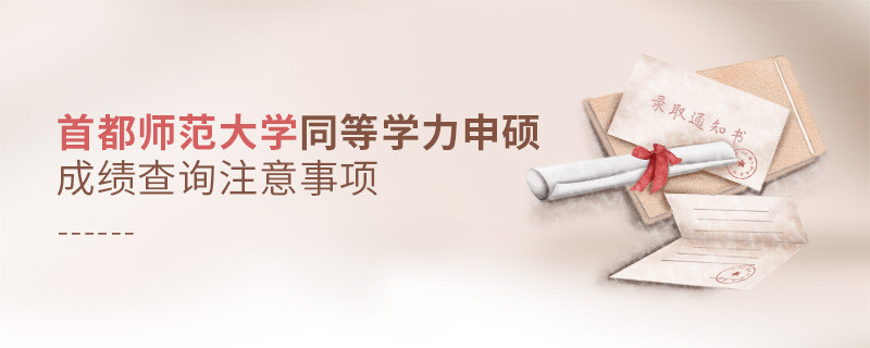 首都師范大學(xué)在職課程培訓(xùn)班成績查詢注意事項(xiàng)