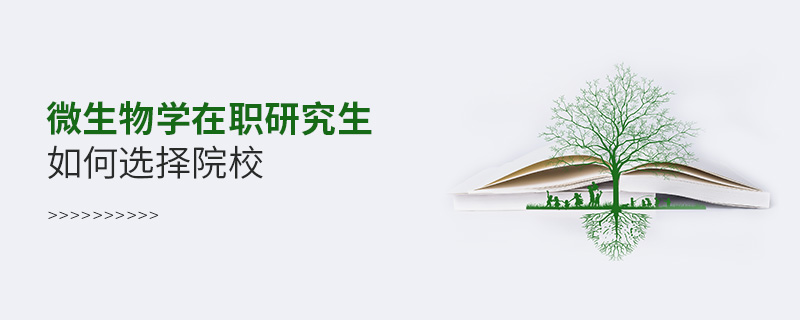 微生物學在職研究生如何選擇院校 微生物學在職研究生如何選擇院校