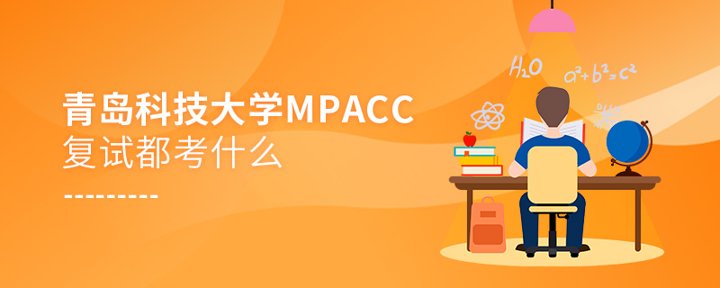 青島科技大學MPAcc復試都考什么