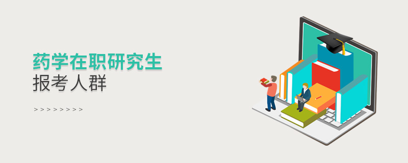 藥學在職研究生報考人群