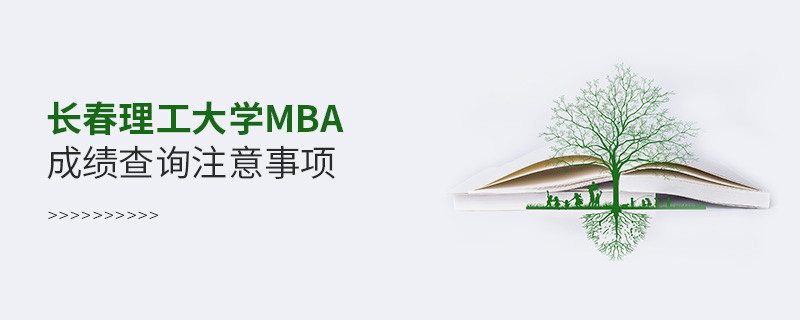 長春理工大學工商管理碩士（MBA）成績查詢注意事項！