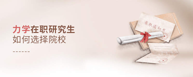力學在職研究生如何選擇院校？