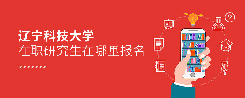遼寧科技大學(xué)在職研究生報名入口詳解！