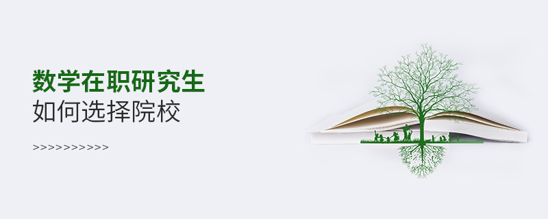 數學在職研究生如何選擇院校