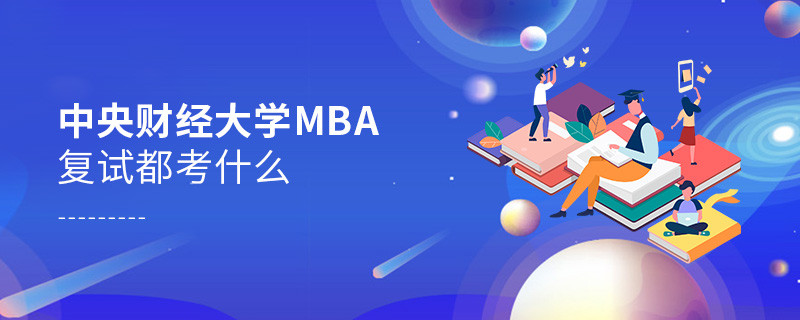 中央財經大學MBA復試內容有哪些？