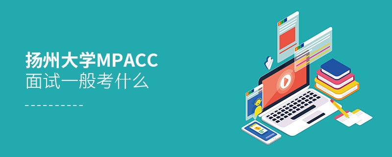 揚州大學MPAcc面試一般考什么？