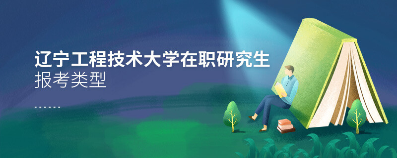 遼寧工程技術大學在職研究生報考類型詳解！