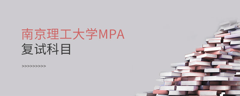 參加南京理工大學(xué)MPA復(fù)試都考哪些科目？