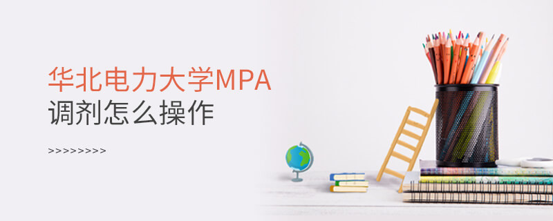 華北電力大學MPA如何調劑？