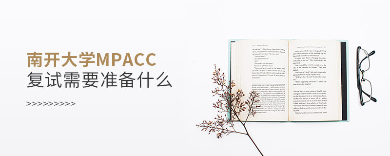 南開大學MPAcc復試需要準備什么？