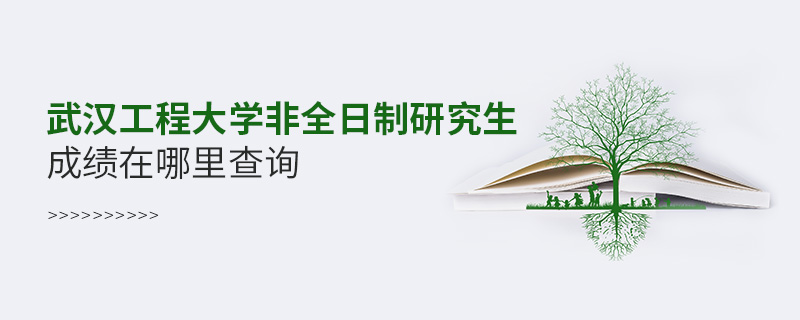 武漢工程大學非全日制研究生成績在哪里查詢 武漢工程大學非全日制研究生成績在哪里查詢