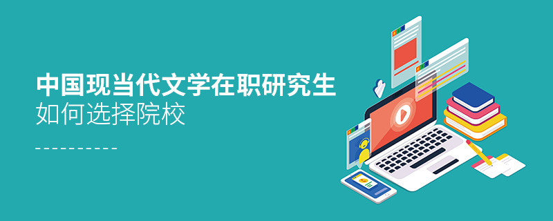 中國現當代文學在職研究生院校選擇技巧！