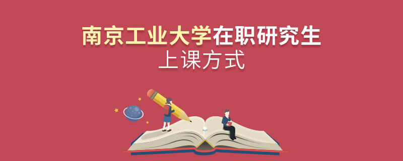 南京工業(yè)大學在職研究生上課方式