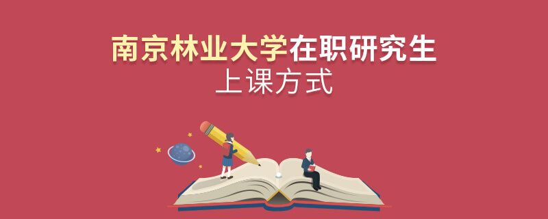 南京林業(yè)大學在職研究生上課方式