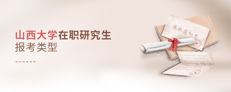 關于山西大學在職研究生報考類型的詳細介紹！