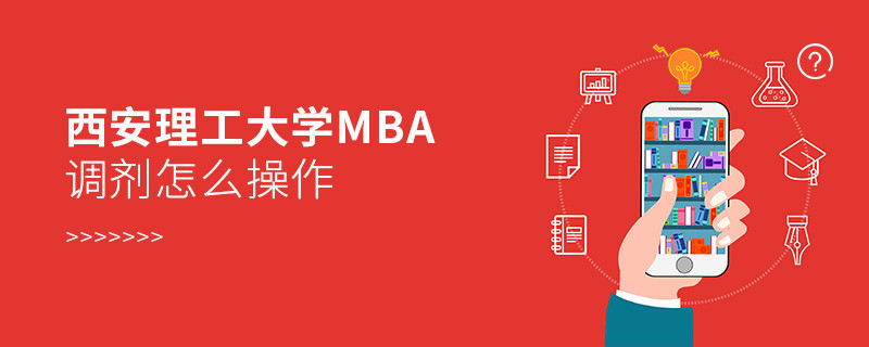 西安理工大學MBA調劑怎么操作？