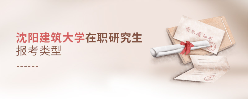 沈陽建筑大學在職研究生報考類型